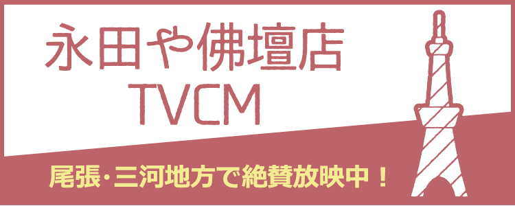 永田や佛壇店 TVCM